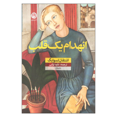 Impatience Of The Heart Book by Stefan Zweig (Farsi)