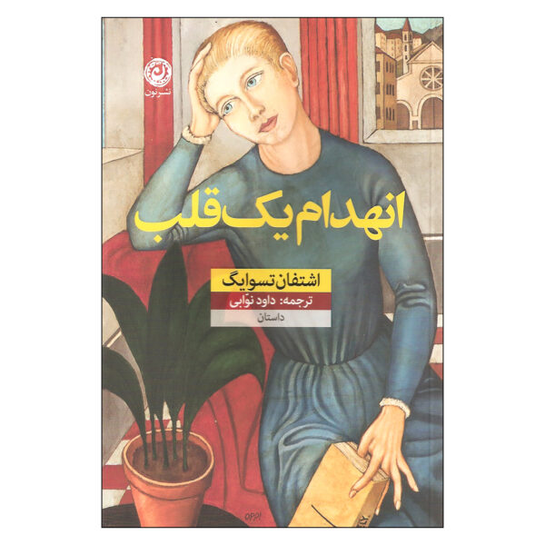 Impatience Of The Heart Book by Stefan Zweig (Farsi)