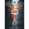 In a Dark Dark Wood by Ruth Ware (Farsi Edition)