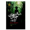 In the Tall Grass Novel by Stephen King (Farsi)
