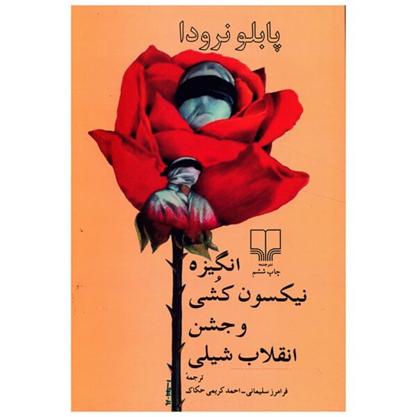 Incitement to Nixonicide by Pablo Neruda (Farsi)