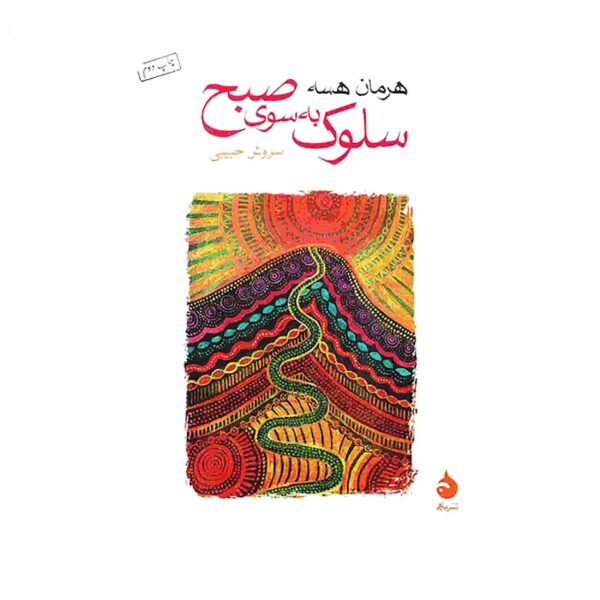 Walking to the Morning by Herman Hesse (Farsi)