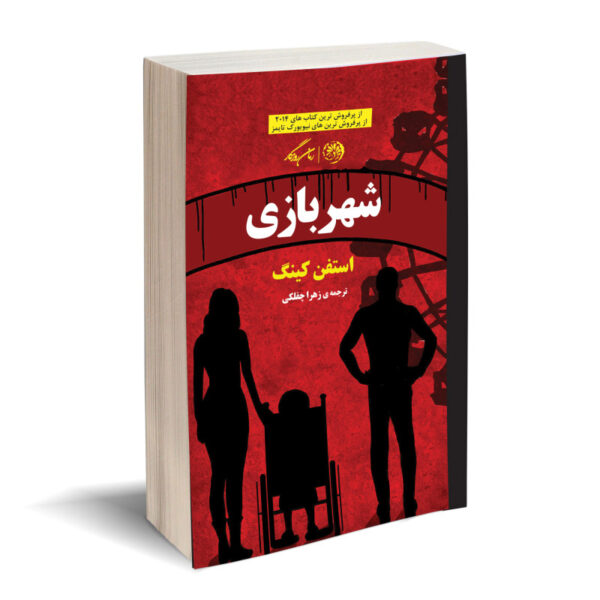 Joyland Book by Stephen King (Farsi Edition)
