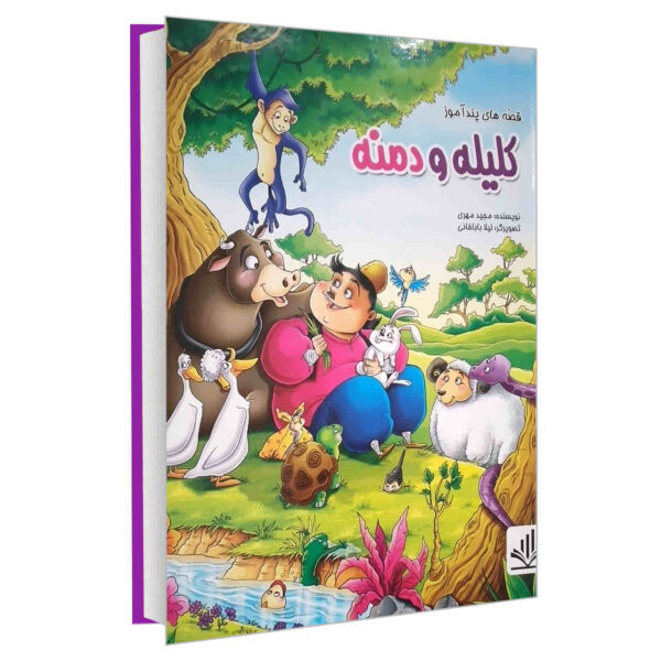 Kelileh va Demnah Book by Majid Mehri (Farsi)