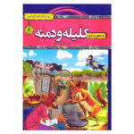 Kelileh va Demneh by Samaneh Haji Mohammadtaghi