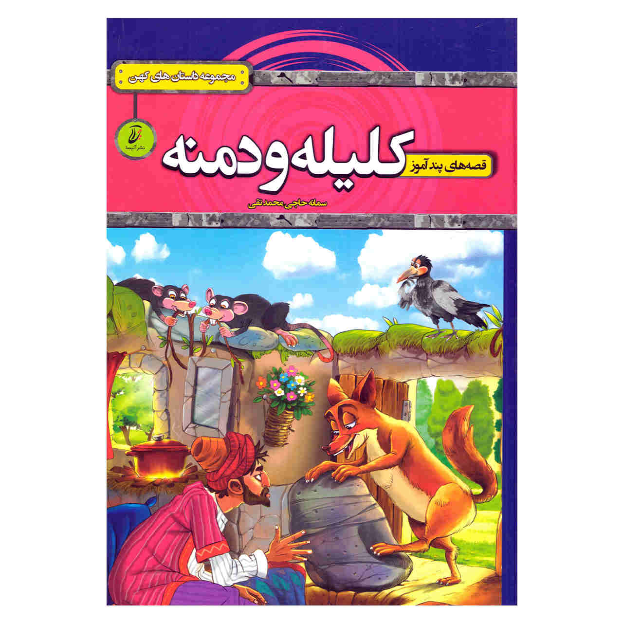 Kelileh va Demneh by Samaneh Haji Mohammadtaghi