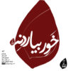 Khaver Biardeneh Music Album by Various Artists