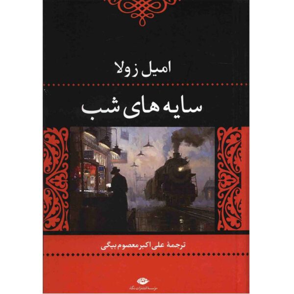La Bête humaine Book by Émile Zola (Farsi)