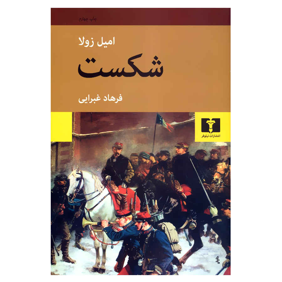 La Débâcle Book by Émile Zola (Farsi)