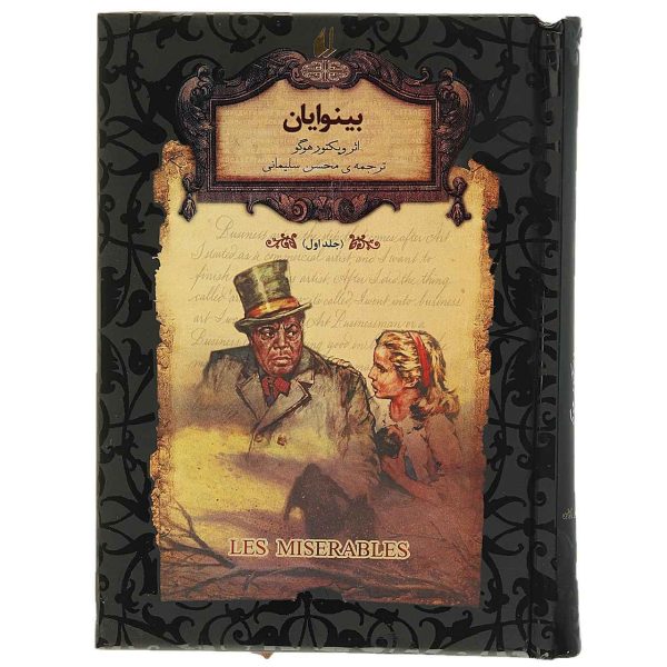 Les Miserables Novel by Victor Hugo Vol. 2 (Farsi)