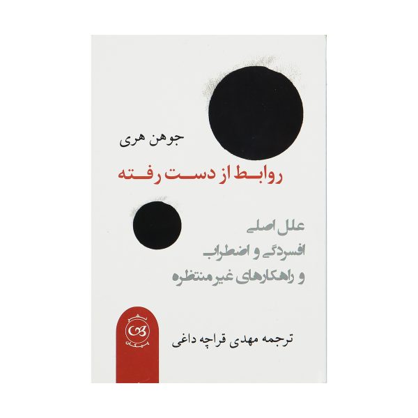 Lost Connections Book by Johann Hari (Farsi)