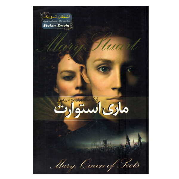 Maria Stuart Book by Stefan Zweig (Farsi)