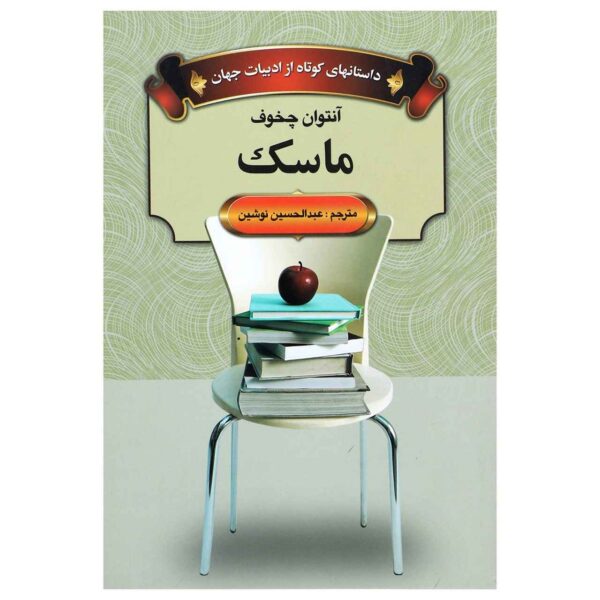 Mask Book by Anton Chekhov (Farsi)