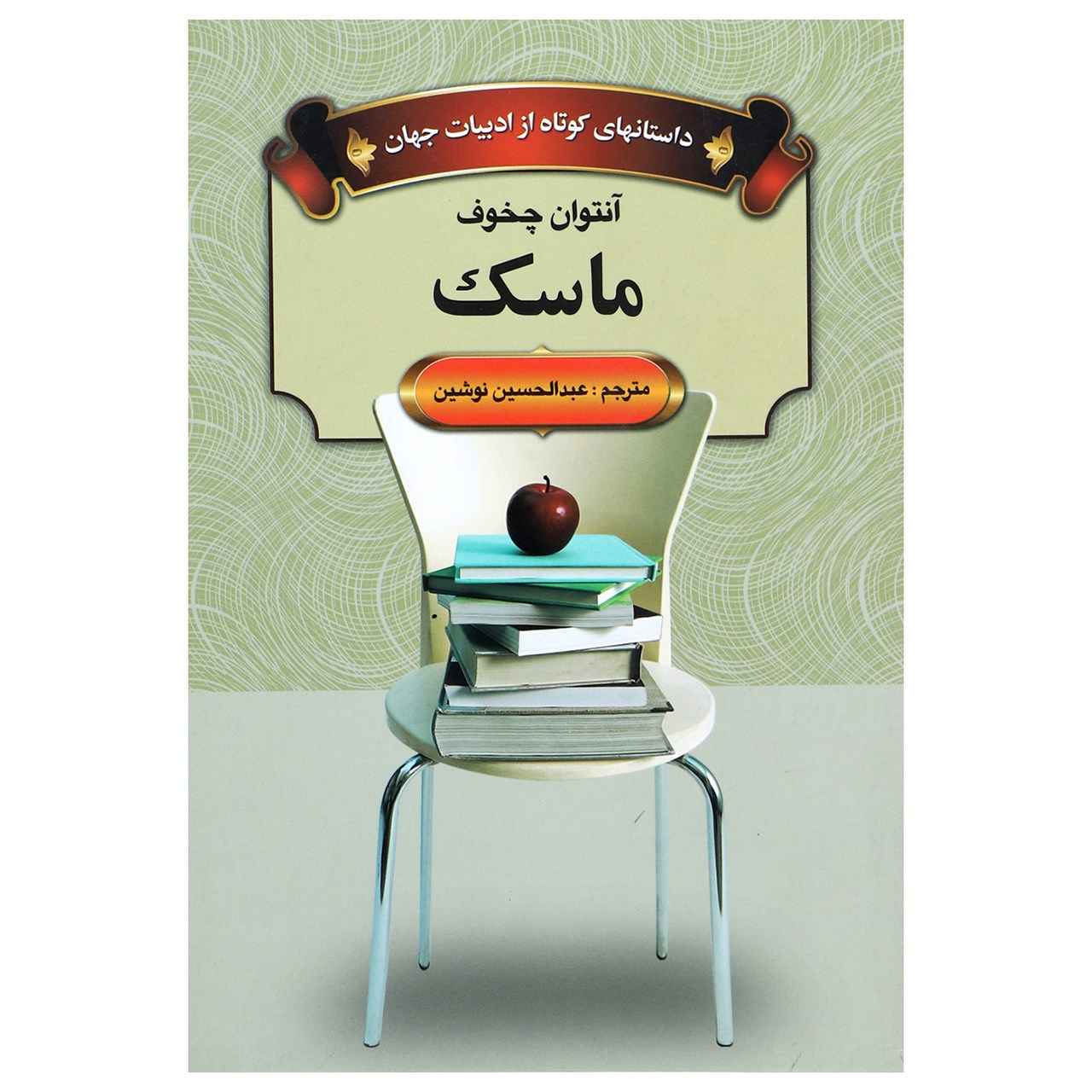 Mask Book by Anton Chekhov (Farsi)
