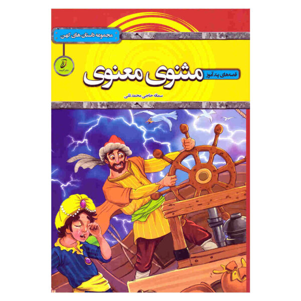 Masnavi va Maanavi by Samaneh Haji Mohammadtaghi