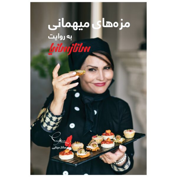 Mazeh Haye Mehmani Book by Sanaz Minaei