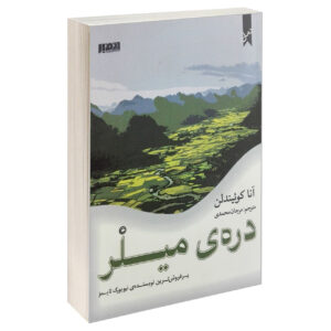 Miller’s Valley Book by Anna Quindlen (Farsi)