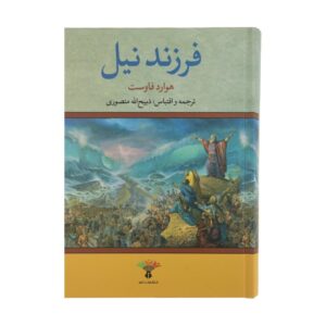 Moses: Prince of Egypt Book by Howard Fast