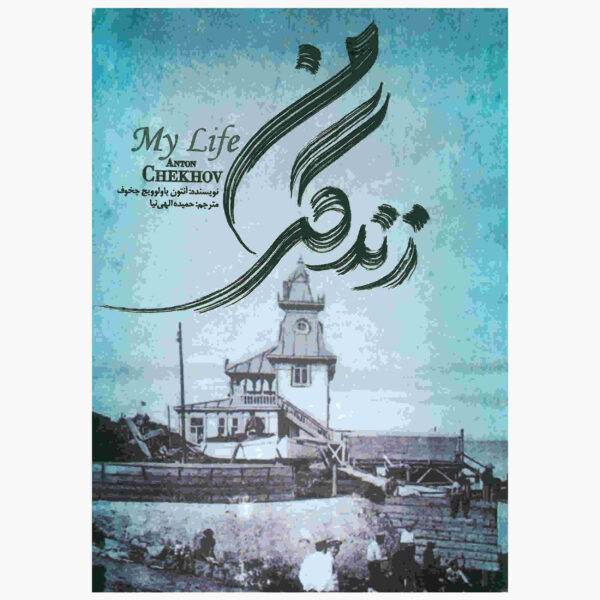 My Life Novella by Anton Chekhov (Farsi)