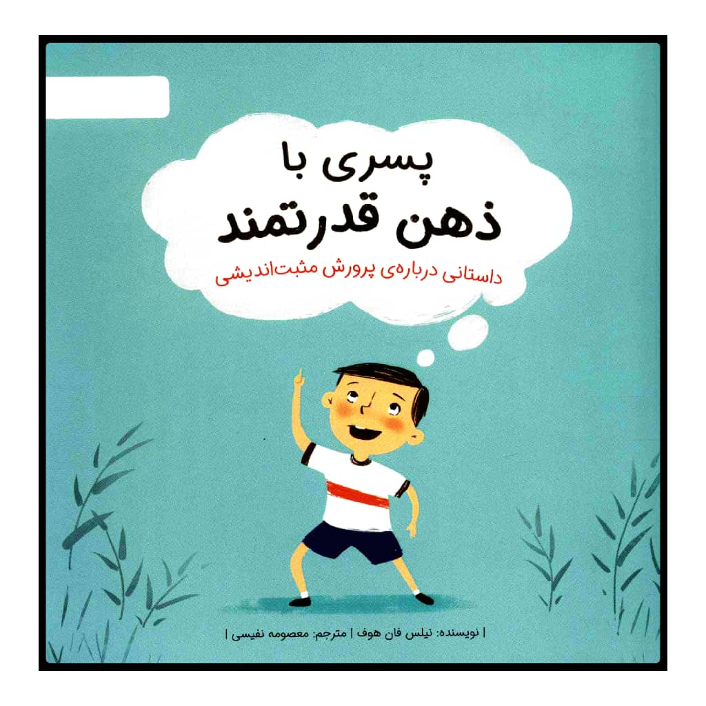 My Strong Mind II by Niels Van Hove (Farsi Edition)