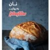 Naan Book by Sanaz Minaei (Farsi Edition)