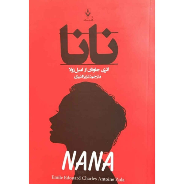 Nana Book by Émile Zola (Farsi Edition)