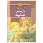 Narcissus and Goldmund (Narziß und Goldmund) by Hermann Hesse (Farsi)