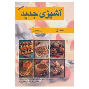 New Food and Cooking Book by Hamlin