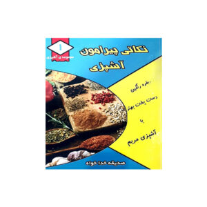 Nokati Piramoone Ashpazi Book by Sadigheh Khodakhah