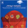 Ojadaghlar Music Album by Hossein Hamidi