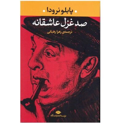 One Hundred Love Sonnets by Pablo Neruda (Farsi)