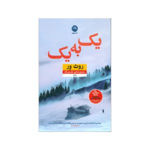 One by One Book by Ruth Ware (Farsi Edition)