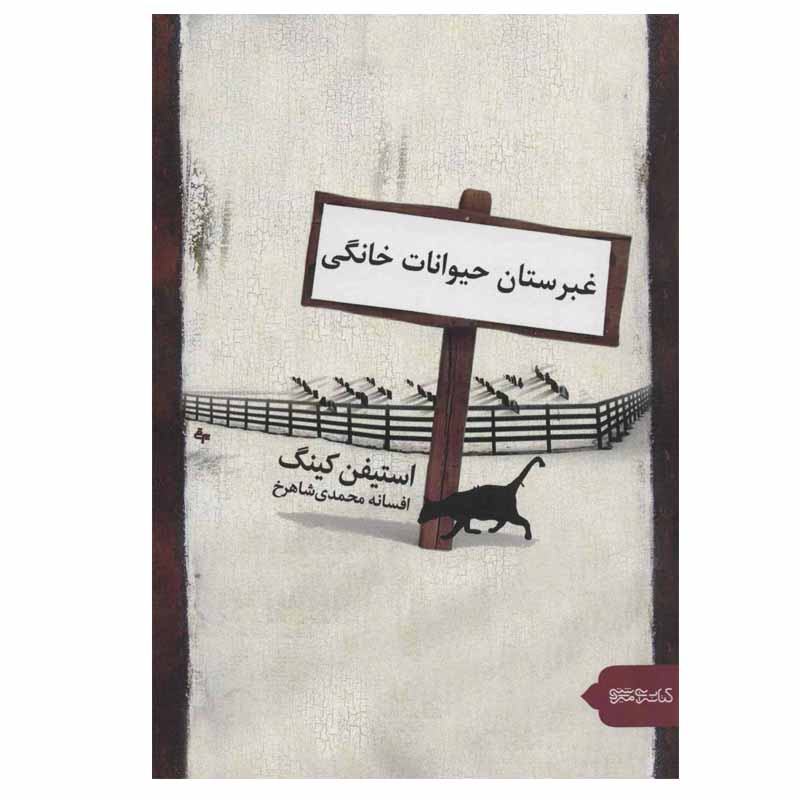 Pet Sematary Novel by Stephen King (Farsi)