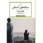 Pure Stones by Pablo Neruda (Farsi Edition)