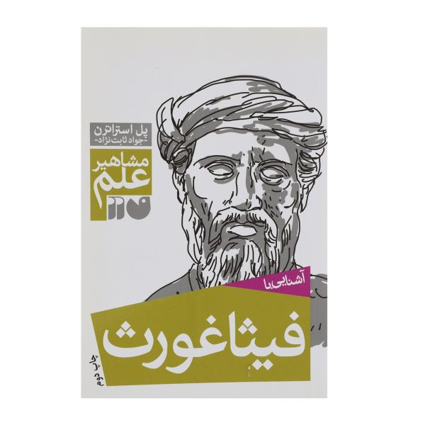 Pythagoras And His Theorem by Paul Strathern