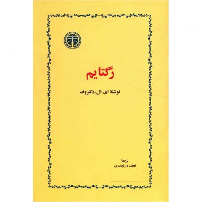 Ragtime Novel by E. L. Doctorow (Farsi Editiom)