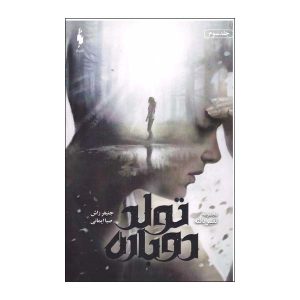 Reborn Book by Jennifer Rush (Farsi Edition)