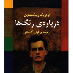 Remarks on Colour by Ludwig Wittgenstein