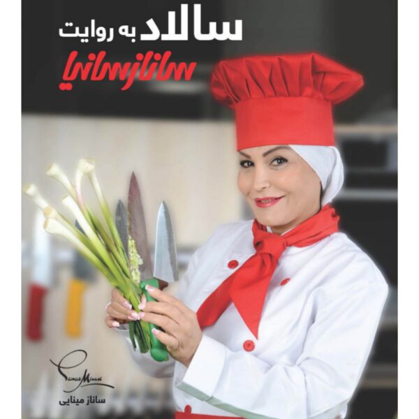 Salads Book by Sanaz Minaei (Farsi Edition)