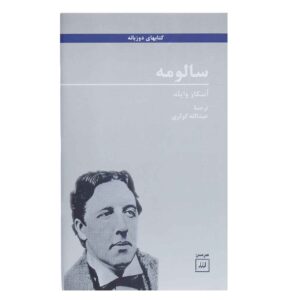 Salome One-act Book by Oscar Wilde (Farsi Edition)