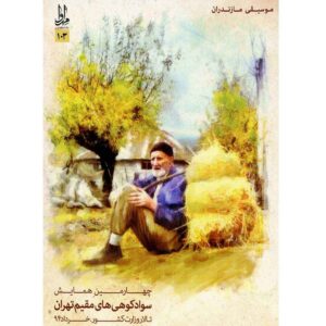 Savadkoohi Ha Music Album by Various Artists