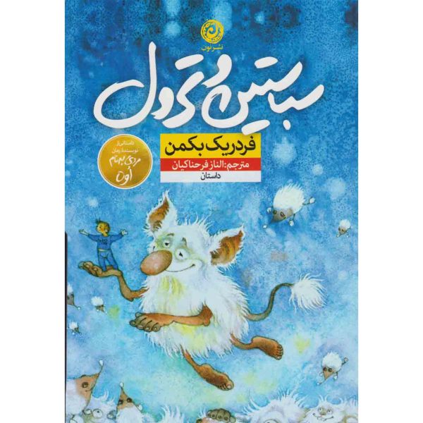Sebastian and the Troll by Fredrik Backman (Farsi)