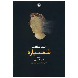 Semspare Book by Elif Shafak (Farsi Edition)