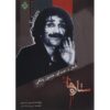 Setareh Ha Music Album by Hossein Bakhtiari