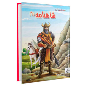 Shahnameh Vol. 1 Book by Majid Mehri (Farsi)