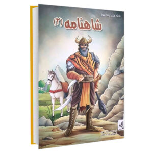 Shahnameh Vol. 2 Book by Majid Mehri (Farsi)