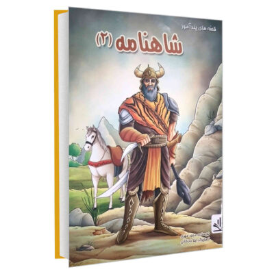 Shahnameh Stories Vol. 2 by Majid Mehri (Farsi)