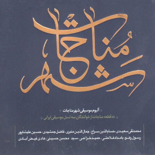 Shahre Monajat Music Album by Various Artists