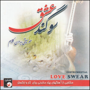 Sogande Eshegh Music Album by Parviz Rahman Panah