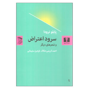 Song of Protest Book by Pablo Neruda (Farsi)